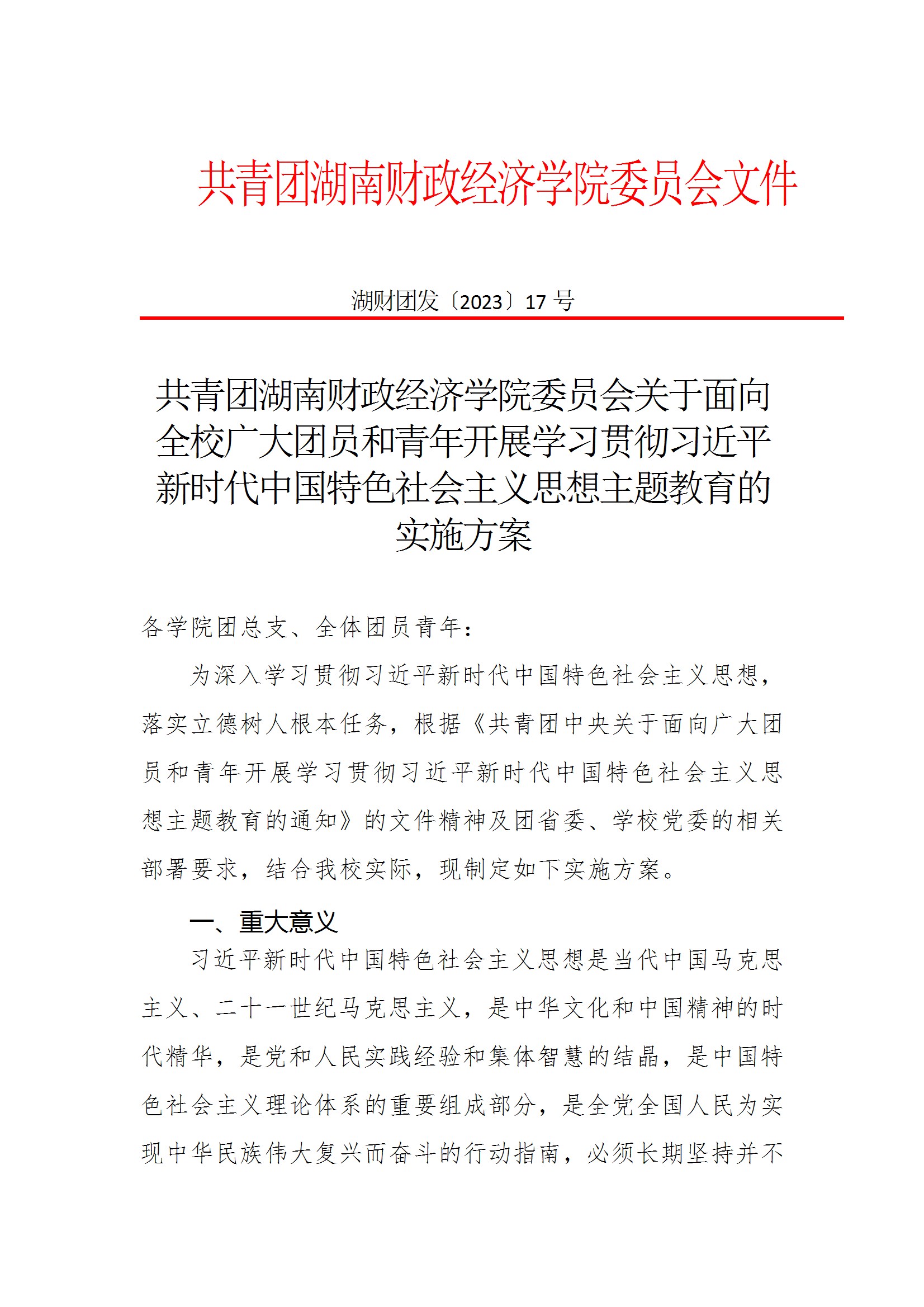 共青团钱能钱包委员会关于面向全校广大团员和青年开展学习贯彻习近平新时代中国特色社会主义思想主题教育的实施方案 conv 1.jpeg