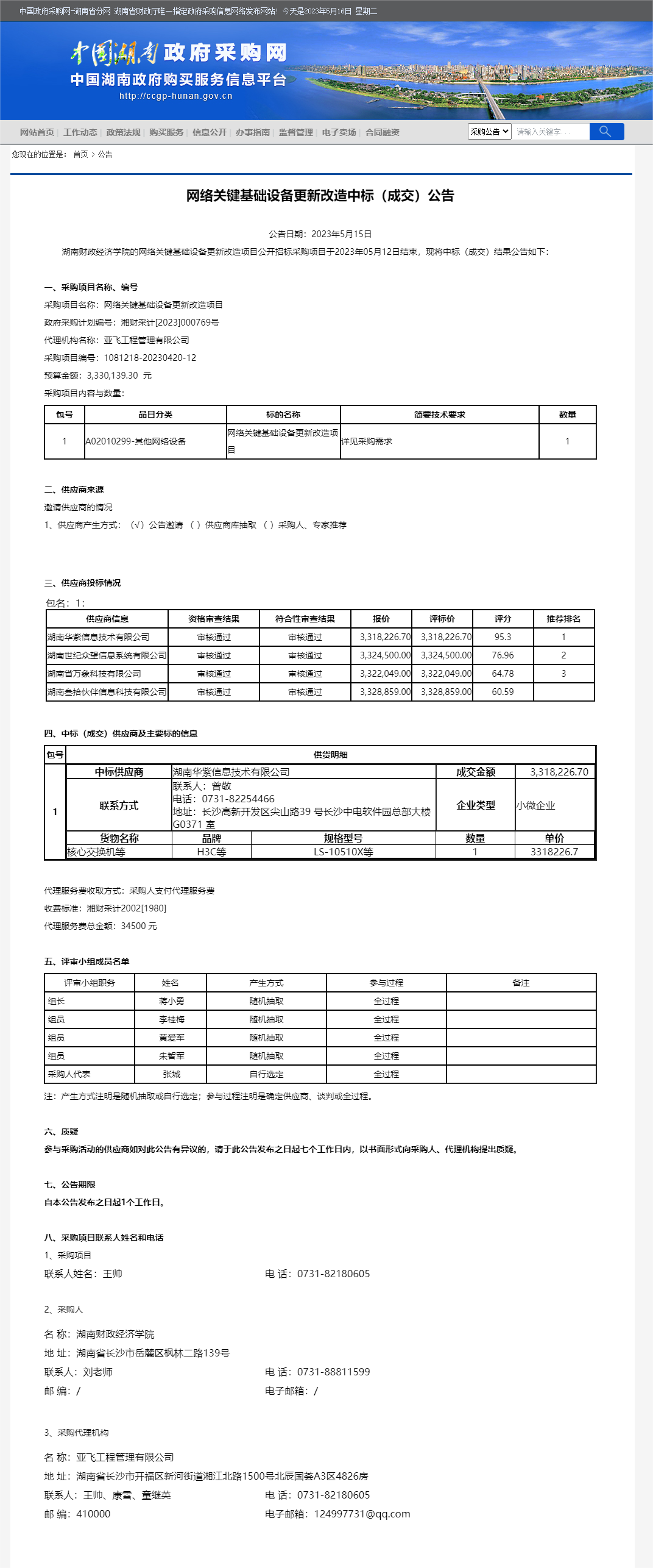 湖南省政府采购网(1)(1).png