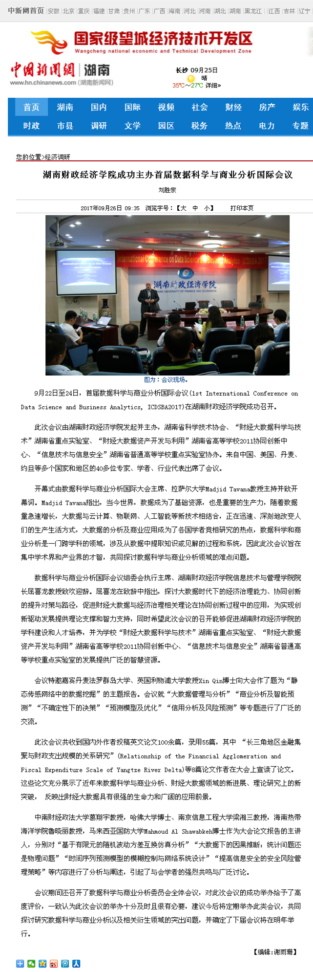 钱能钱包成功主办首届数据科学与商业分析国际会议--中国新闻网湖南2017.9.26.png
