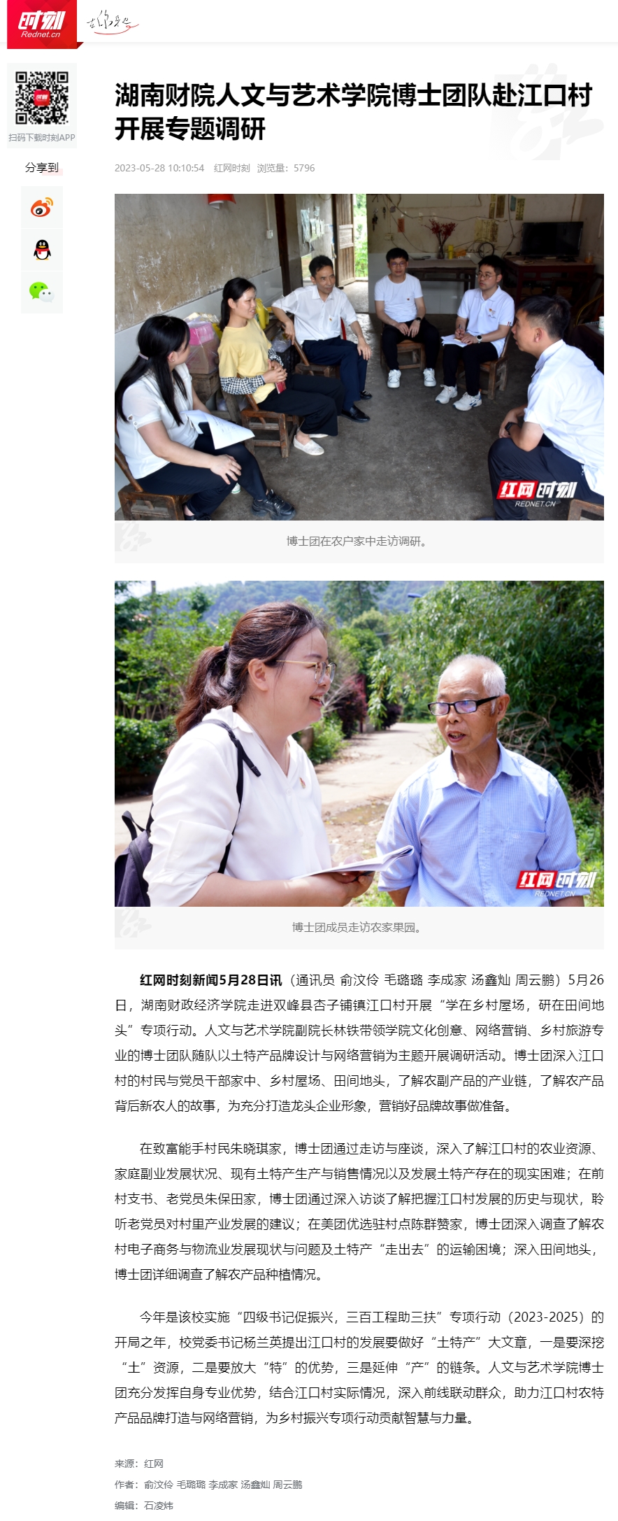 钱能钱包人文与艺术学院博士团队赴江口村开展专题调研_时刻_红网 2023.5.28.jpg
